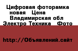 Цифровая фоторамка новая › Цена ­ 1 000 - Владимирская обл. Электро-Техника » Фото   